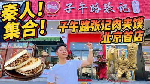 北京肉夹馍今日头条,传统美食的现代演绎