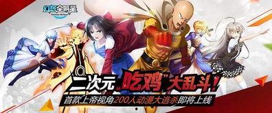 进击全明星,跨次元竞技盛宴