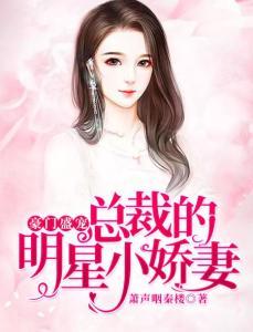 冷总裁的明星娇妻