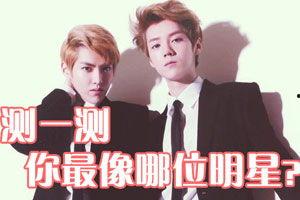 测测你能当明星吗