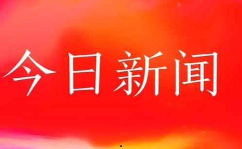 永济新闻 今天头条,聚焦重大事件，揭示城市脉动